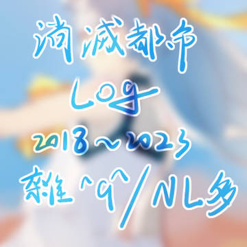 消滅都市LOG⑤