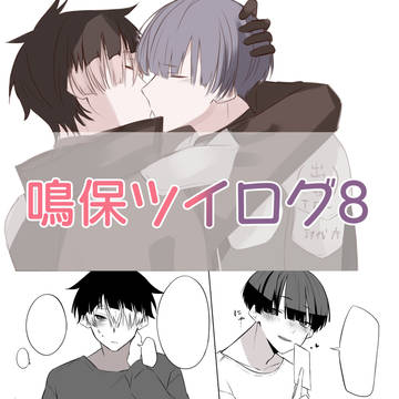 鳴保ツイログ8