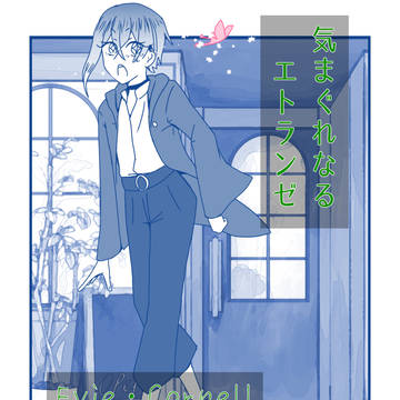 【気まぐれなるエトランゼ】Evie・Cornell【CS】