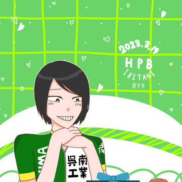 いび誕生日おめでとう