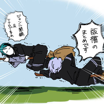 版権ログ