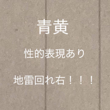 なにかの位置を確認する青さん