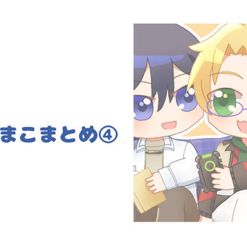 北まこまとめ4