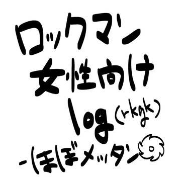ロックマン - 落書きまとめ