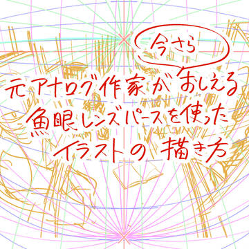 元アナログ作家が(今さら)おしえる魚眼レンズパースの解説