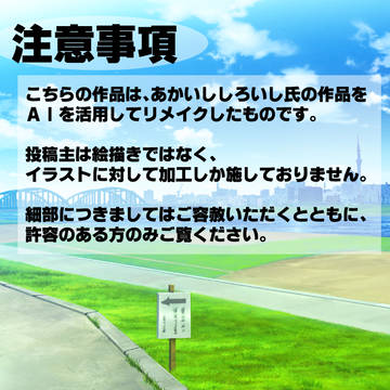 他者作品【AIリメイク】ちかげおねーちゃん