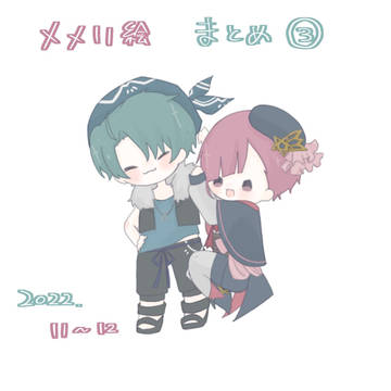 メメリ絵 まとめ ③