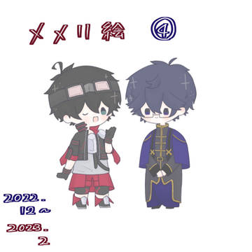 メメリ絵 まとめ ④