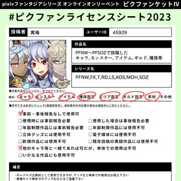 【ピクファンケットIV】ライセンスシート