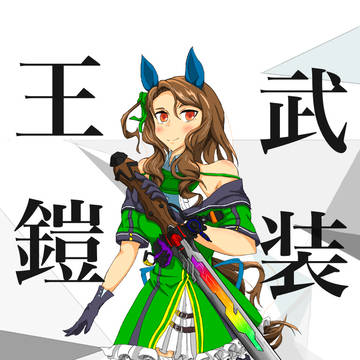 王繋がり　ウマ娘×戦隊