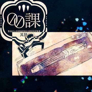【00課陸】やわらかな棘【交流】