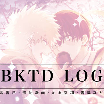 【hrak腐/爆轟】BKTDまとめ