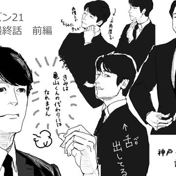 シーズン２１最終話神戸くん