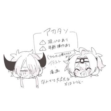 アカタソまとめ