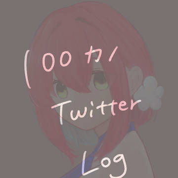100カノ Twitter Log