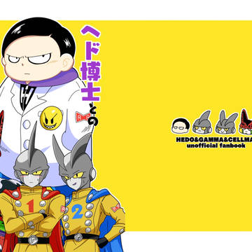 【通販のお知らせ】ヘド博士とのフラグが立たない！