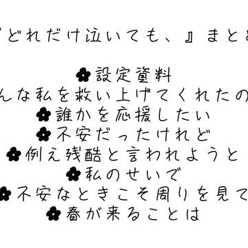 『どれだけ泣いても、』まとめ①
