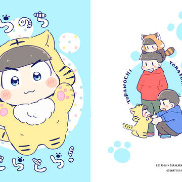 ［web再録］ とらのちとらとら！