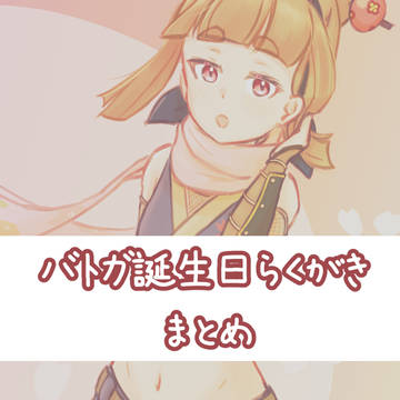 バトガ誕生日らくがき
