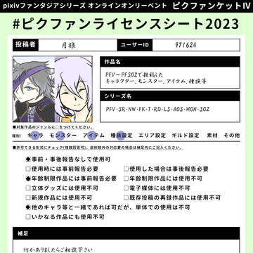 【ピクファンケットIV】ライセンスシート