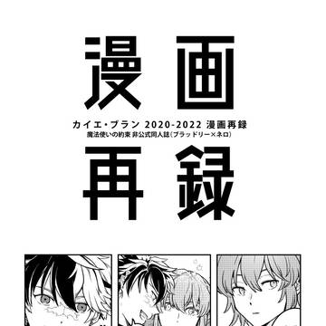 【ブラネロ】3/19春コミ新刊サンプル①