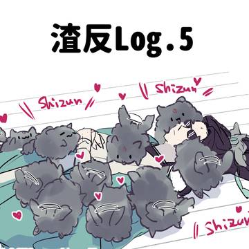 渣反Log.5