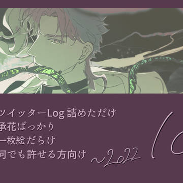 承花詰め合わせ10【~2022】