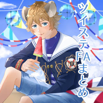 ツイステFAまとめ