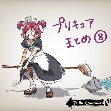 ぷいきゅあまとめ⑧