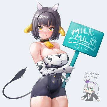 밀크 카우걸