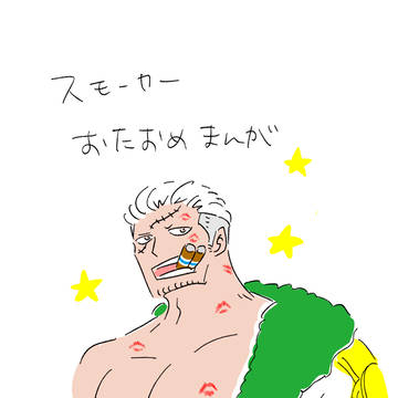 スモーカーおたおめマンガ