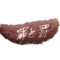 罪と罰