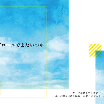 【2023春コミ新刊】【通販開始】エンドロールでまたいつか