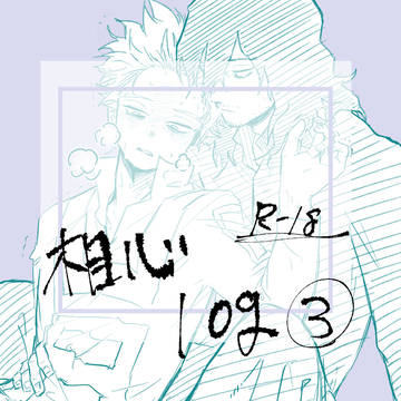 相心ログ③