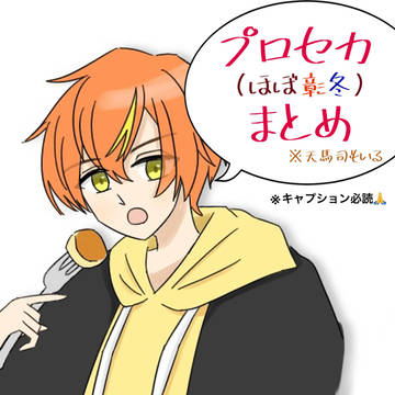 プロセカ(ほぼ彰冬)まとめ2