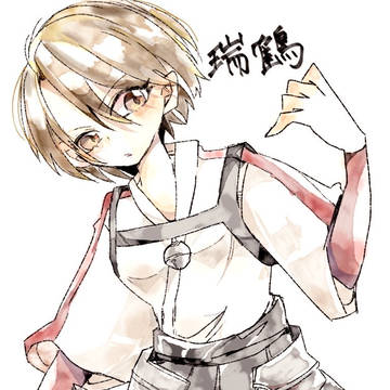 瑞鶴