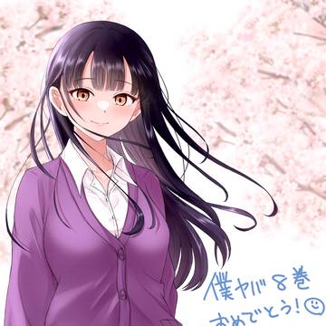 僕ヤバ8巻発売おめでとう！