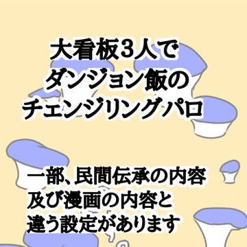 大看板３人でダン飯チェンジリングパロ