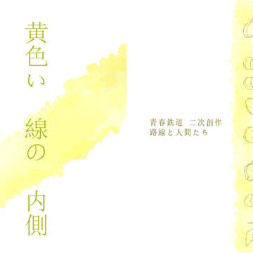 【サンプル・青春鉄道】黄色い線の内側【HARU31】