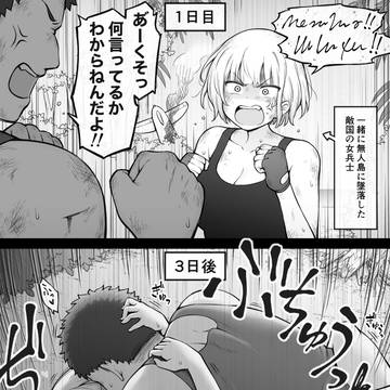 敵国の女兵士と無人島で共同生活する事になるやつ