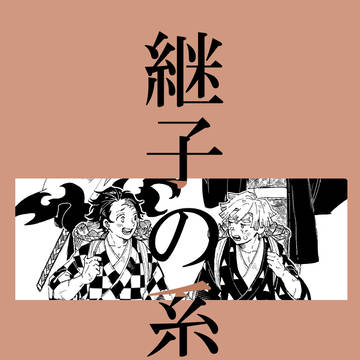 継子の系譜