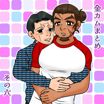 金カムまとめ その6