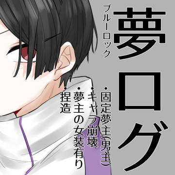 夢絵ログ