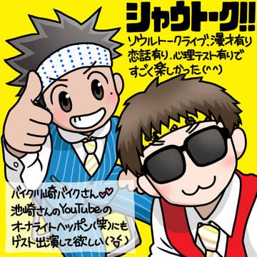 サンシャイン池崎さん(2021.9~2021.10)