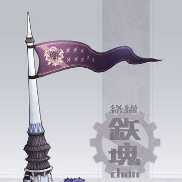 鉄塊二号機改修イメージ