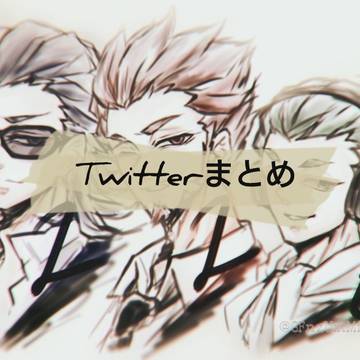 Twitterまとめ①