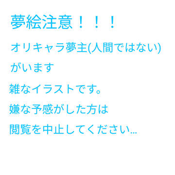 らくがき夢絵