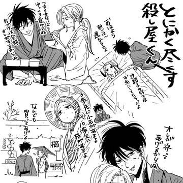 とにかく尽くす殺し屋くん