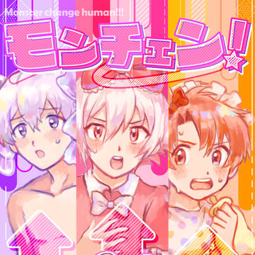 【3/19トプステ】モンチェン！