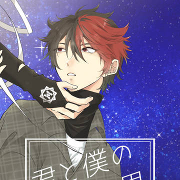 【新刊サンプル】『君と僕の平行世界』